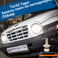 ТагАЗ Tager - заменили галогенные лампы на светодиодные Osram LEDriving HL H4