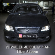 Замена линз Lifan Solano